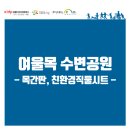 한솔동 여울목수변공원
