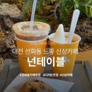 넌테이블(nontable) 이미지
