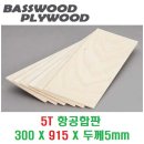 5T BASSWOOD PLYWOOD 항공합판 (300 X 915 X 두께5mm) 이미지