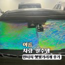 원터치자동차 | 여름 차량 필수템, 카템 차량용햇빛가리개, 원터치 홀로그램 사용후기