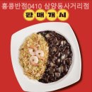 홍콩반점0410삼양동