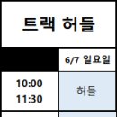 체육임용 ★2026년 6월 7일(일) 육상 트랙 허들 특강 수업 안내 이미지