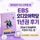 좋은소리English | EBS 오디오 어학당 후기｜1년권 가격 52,920원, Start English 듣는 법