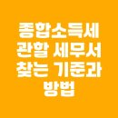 부천세무서 | 종합소득세 관할 세무서 찾는 기준과 방법
