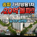 가락사업중개 | 가락쌍용1차 매매 임장 학군 입지 투자분석