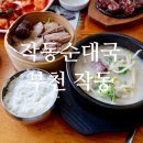 역곡로 | 작동맛집 육수가 끝내주는 점심식사 작동순대국 후기