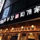 배부장 찌개진천점 이미지