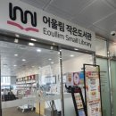 상곡어울림작은도서관 | [신장동 도서관 추천] 어울림 도서관｜아이와 함께 가기 좋은 작은도서관 후기