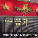 금화중식당 이미지