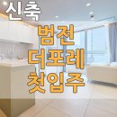 서면삼한골든공인중개사사무소 | 서면 범전동 더포레 오피스텔 신축첫입주 / 반려동물가능