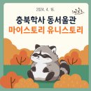 충북학사 동서울관 이미지