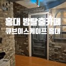 큐브하우스 | 홍대 방탈출카페 추천 큐브이스케이프 홍대점 몽키하우스 후기