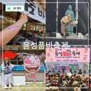 충북 음성 가볼만한곳 음성품바축제 기본정보 일정