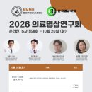 [의료명상연구회] 제 15차 정례회 모임 안내 (26.10.20 목 20~22시 Zoom) 이미지