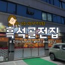 흑석전집
