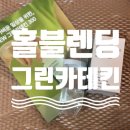 허브로slimming | 식후혈당관리_카테킨 추천_홀블렌딩 그린카테킨_제품 리뷰_후기