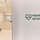 마음의정원 정신건강의학과의원 이미지