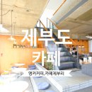 카페제부리