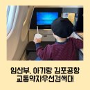 아기랑 김포공항, 임산부혜택 교통약자우선검색대 제주여행
