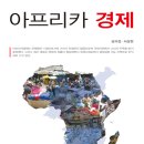 심의섭 교수님의 ＜아프리카경제＞ 중국에서 번역! 이미지