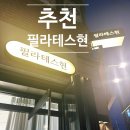 도농역 필라테스현 원장직접 1:1 체형교정 필라테스현 후기