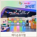에디슨과학박물관 | 광명 에디슨뮤지엄 과학 체험 후기 실내 아이와 가볼만한곳
