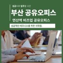 JH24 편의점 | 부산에서 공유오피스를 이용하고자 할때, 반드시 확인해야 할 것