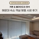 팔레드시즈 | 부산 블라인드 커튼 해운대 팔레드시즈 분위기 살린 맞춤 시공 후기