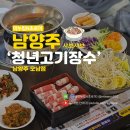 청년고기장수 대소점 | 오남역 고깃집 샤브샤브 월남쌈 무한리필 청년고기장수 남양주 오남점 후기