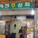 계림상회 이미지