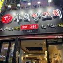 천안 불당동 양꼬치 맛집_가희양꼬치 찐 후기
