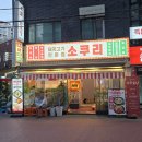 서면우체국 | 부산 서면 오겹살 맛집/전포동에 위치한 돼지고기 찐 맛집 [소쿠리] 방문 후기