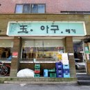 옥이네 추어탕 이미지