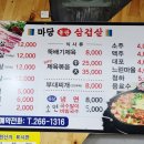 마당돌판삼겹살 이미지
