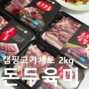2024 겨울 동행축제 (주)영인에프앤에스 돈두육미 국내산 돼지 특수부위 뒷고기 캠핑고기세트 2kg 후기.