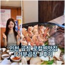거부네집 | [인천 연수동 맛집] 곱이 꽉 찬 ‘거부곱창’ 솔직 후기! 예약 필수 이유는? (+주차)