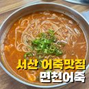 서산 어죽 매운탕 면천어죽