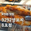 9292양꼬치1