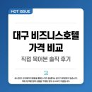 노블모텔 | 대구 비즈니스호텔 가격 비교해보고 직접 묵어본 솔직 후기
