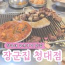 장군집부속구이전문점 | 청주대 정문 먹자골목 부속구이 맛집 장군집 청대점