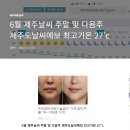 주말 및 다음주날씨예보 비소식은 아직 없음 펌글입니다 이미지