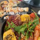 퀸스타운 | 2동탄 브런치 카페 퀸스타운 내돈내산 후기