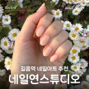 오늘:연네일 | [길음역] 네일아트 추천, 네일연스튜디오 첫 방문 후기 (가성비 젤네일 19,000원)