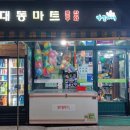 대동할인마트 네이버블로그