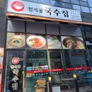 국수나무평택삼성 | 평택 삼성 P1라인 천석골 국수집 방문 후기