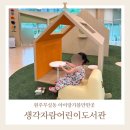 생각자람어린이도서관 | 원주 아이와가볼만한곳 무실동 생각자람어린이도서관