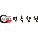 김정영분식 면옥향천 이미지