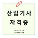 산림조합 앞 | 산림기사 자격증 단기간에 마련한 후기