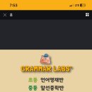 그래머랩스영어학원