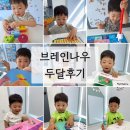 다온가베 | 부산명지 브레인나우 영어, 한글 두달 경험 후기